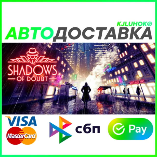 ✅ SHADOWS OF DOUBT ❤️ RU/BY/KZ 🚀 АВТОДОСТАВКА 🚛