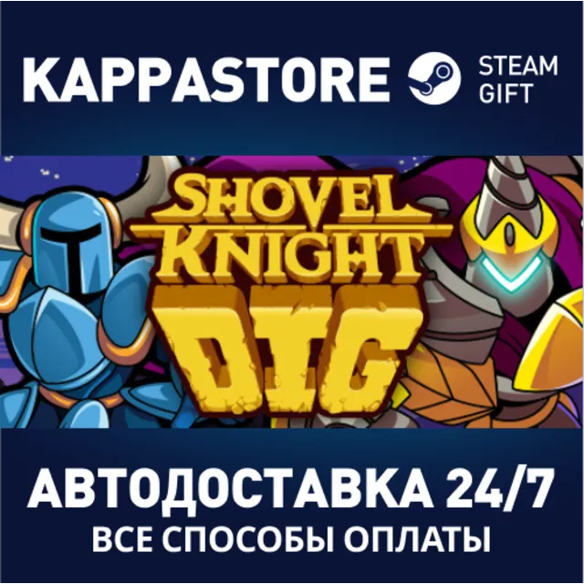 Shovel Knight Dig⚡АВТОДОСТАВКА Steam Россия