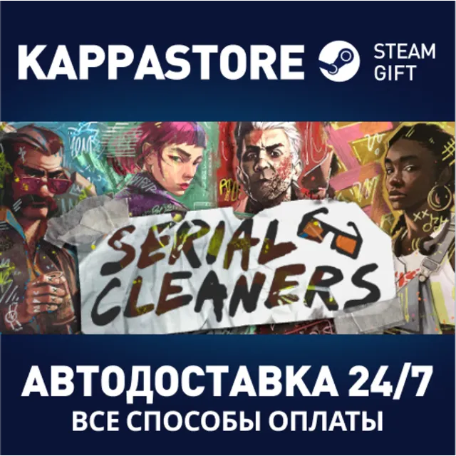 Serial Cleaners⚡АВТОДОСТАВКА Steam Россия
