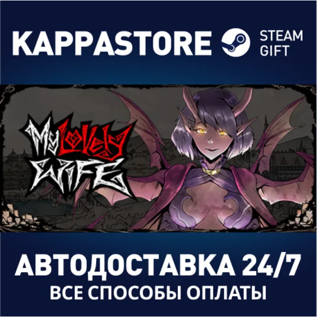 My Lovely Wife⚡АВТОДОСТАВКА Steam Россия