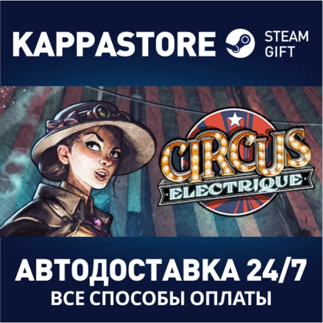 Circus Electrique⚡АВТОДОСТАВКА Steam Россия