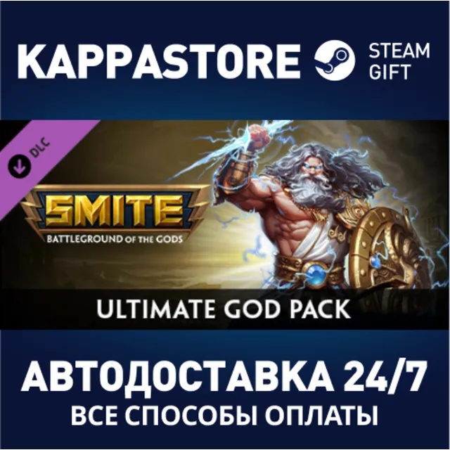 SMITE - Ultimate God Pack DLC⚡АВТОДОСТАВКА Steam