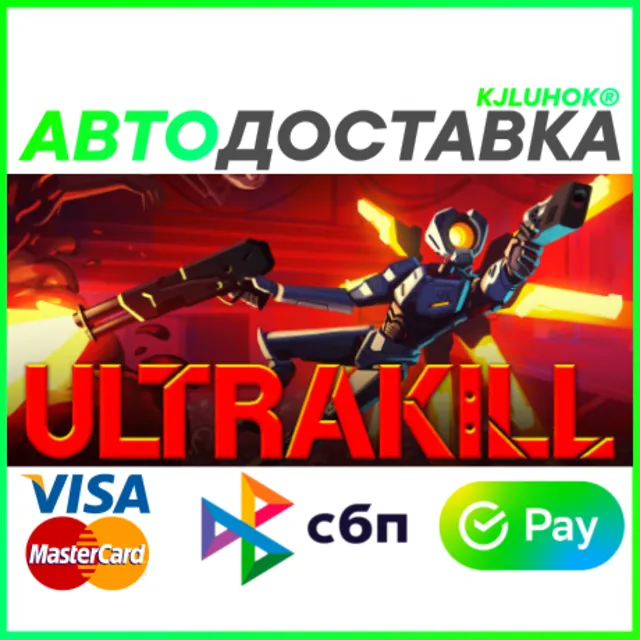 ✅ ULTRAKILL ❤️ RU/BY/KZ/TR 🚀 АВТОДОСТАВКА 🚛