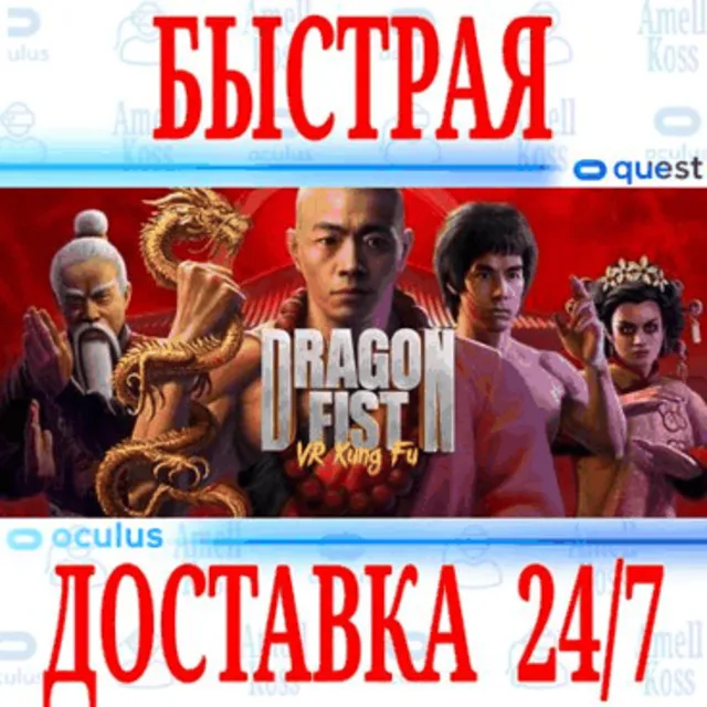 ✅Dragon Fist: VR Kung Fu 🔵OCULUS QUEST ⚡АВТО 24/7⚡