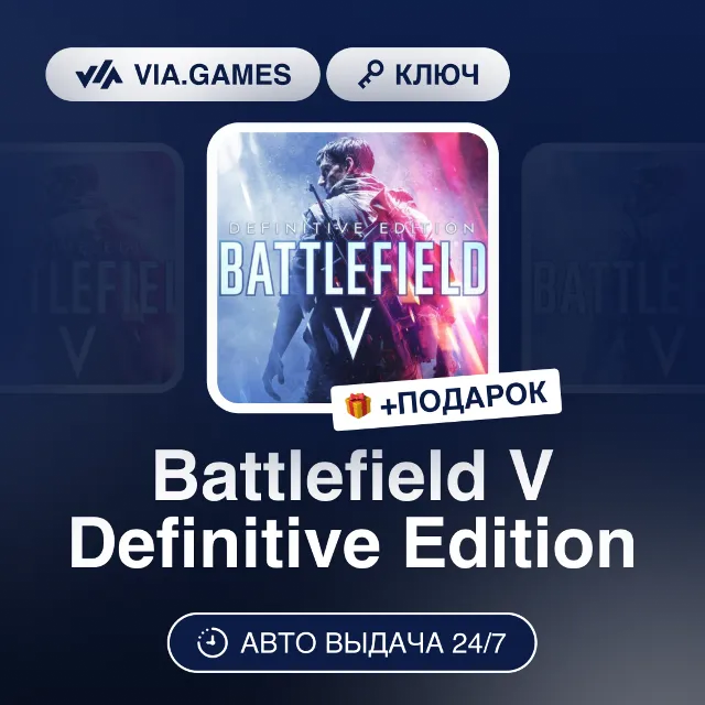 Battlefield V Definitive Edition (Steam Ключ) МИР (Не все страны) + ПОДАРОК