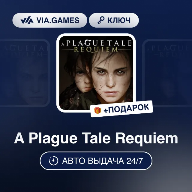 A Plague Tale Requiem (Steam Ключ) РФ-СНГ-МИР + ПОДАРОК