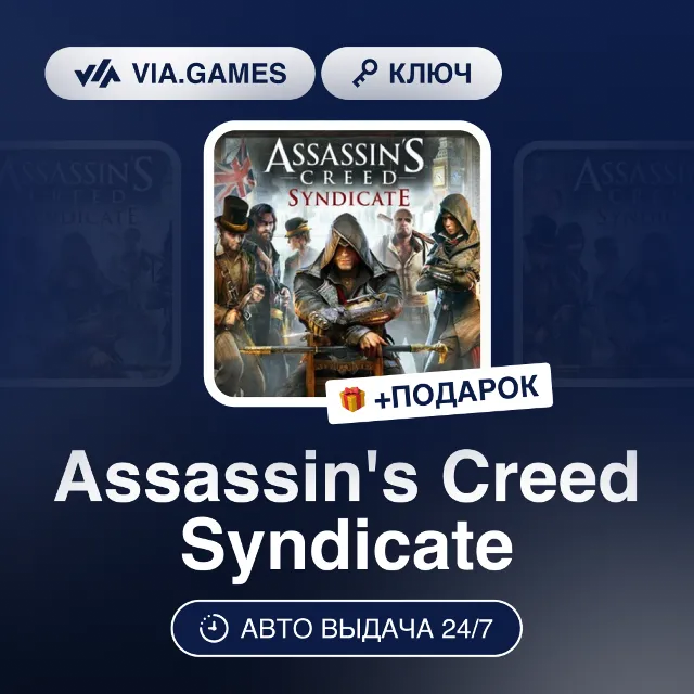 Assassin's Creed Syndicate (Ubisoft Ключ) РФ-СНГ-МИР + ПОДАРОК