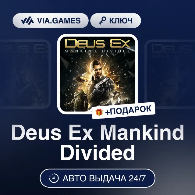 Deus Ex Mankind Divided (Steam Ключ) РФ-СНГ-МИР + ПОДАРОК