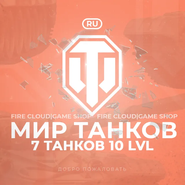[LESTA] WoT Аккаунт [ 7 Танков 10 уровня]  + 3 Подарка