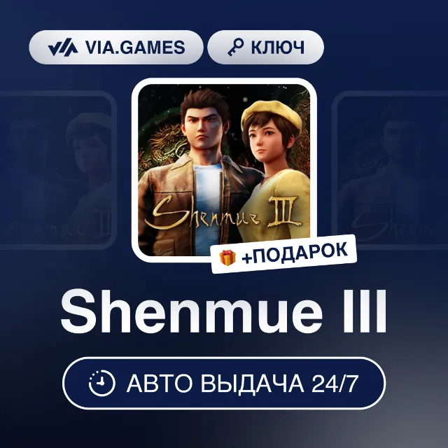 Shenmue III (Steam Ключ) Европейский Союз + ПОДАРОК