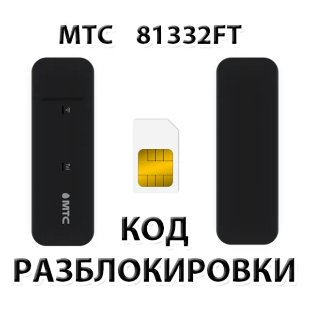Разблокировка модема МТС 81332FT. Код.