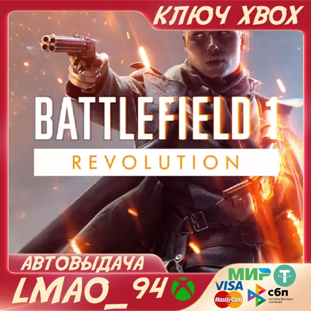 ❗BATTLEFIELD 1 REVOLUTION❗XBOX ONE|SERIES XS🔑КЛЮЧ❗