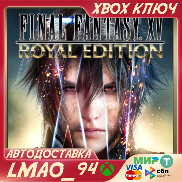 FINAL FANTASY XV ROYAL EDITION XBOX ONE|SERIES XS КЛЮЧ