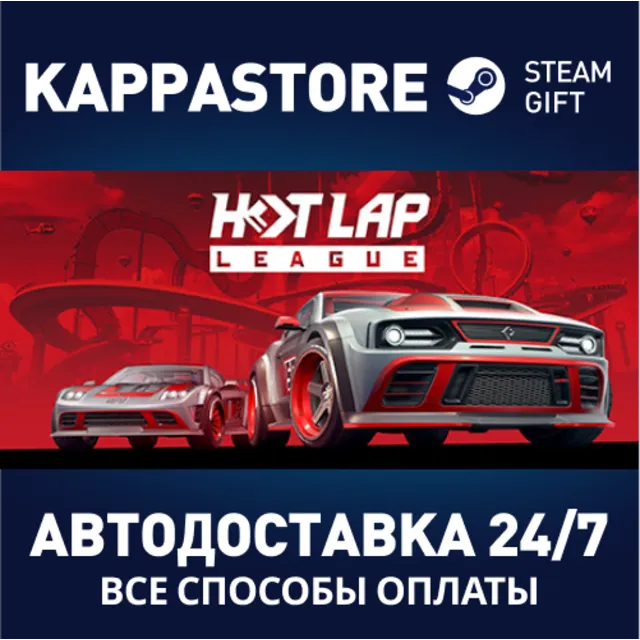 Hot Lap League⚡АВТОДОСТАВКА Steam Россия