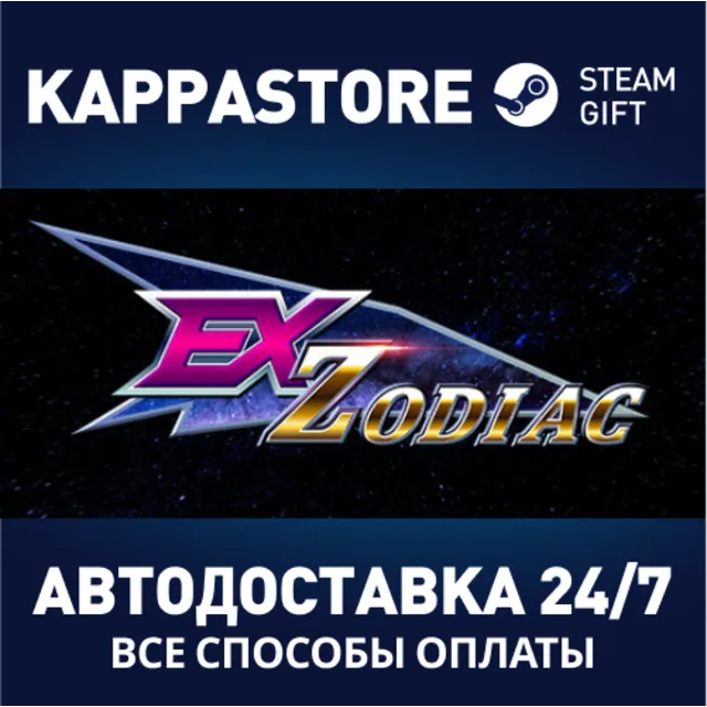 Ex-Zodiac⚡АВТОДОСТАВКА Steam Россия