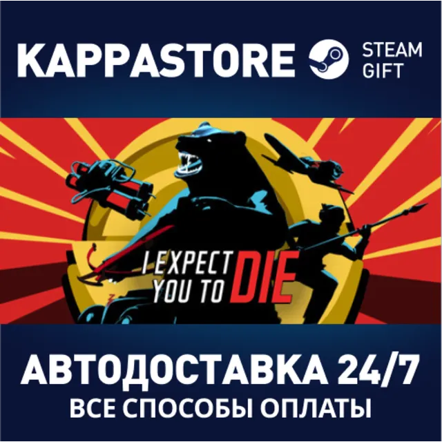 I Expect You To Die⚡АВТОДОСТАВКА Steam Россия