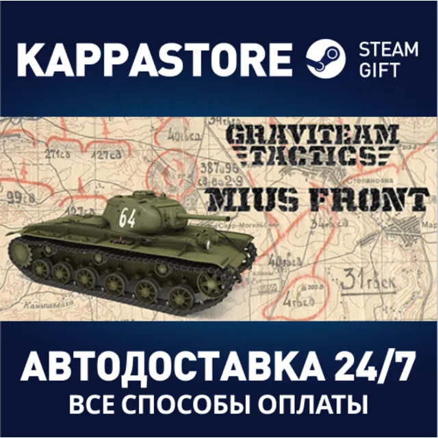 Graviteam Tactics: Mius Front⚡АВТОДОСТАВКА Steam