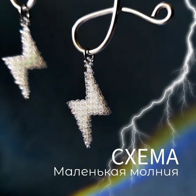 Схема для бисера: Маленькая молния ⚡️ RU|EN
