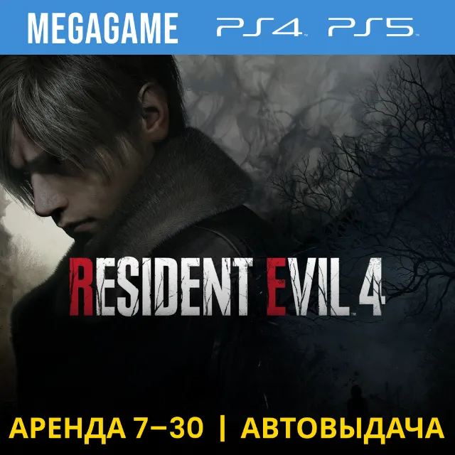 🟢 RESIDENT EVIL 4 Remake (PS5/PS4/RUS) Аренда 7 дней