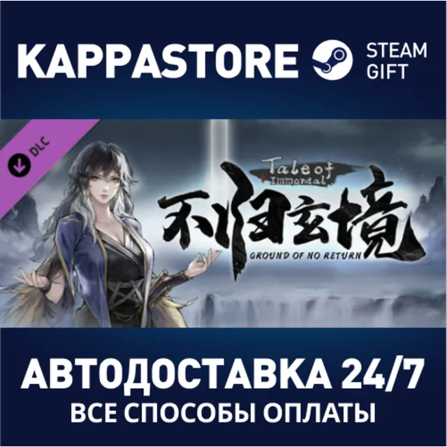 Tale of Immortal - Ground of No Return DLC⚡Steam RU