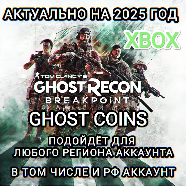 ❤️XBOX✅КРЕДИТЫ✅GHOST RECON BREAKPOINT✅РФ❤️