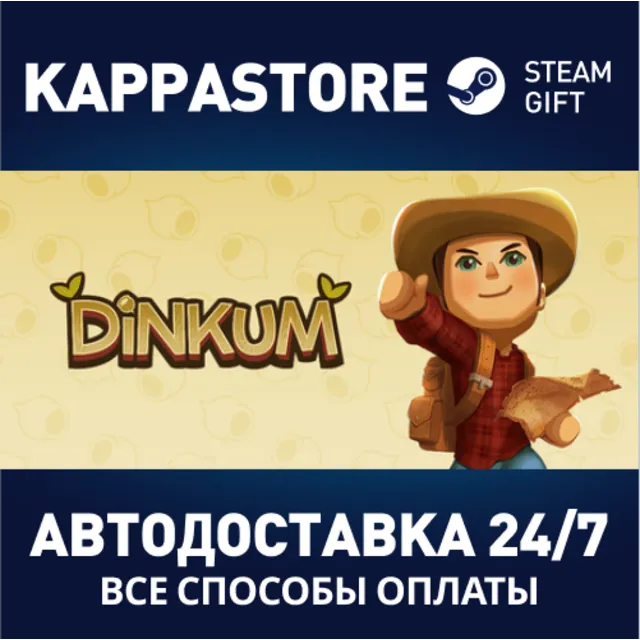Dinkum⚡АВТОДОСТАВКА Steam Россия