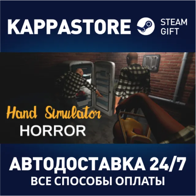 Hand Simulator: Horror⚡АВТОДОСТАВКА Steam Россия
