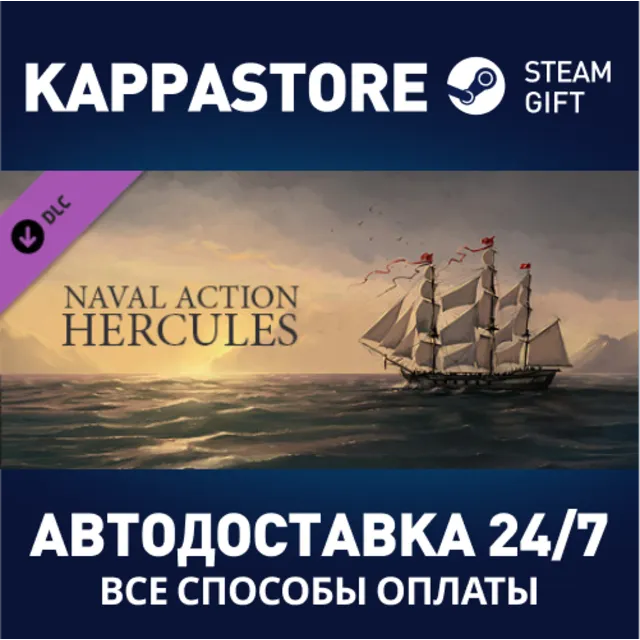 Naval Action - Hercules DLC⚡АВТОДОСТАВКА Steam Россия