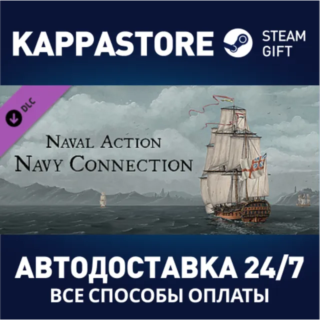 Naval Action - Navy Connection DLC⚡АВТОДОСТАВКА Steam