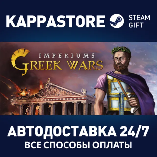 Imperiums: Greek Wars⚡АВТОДОСТАВКА Steam Россия