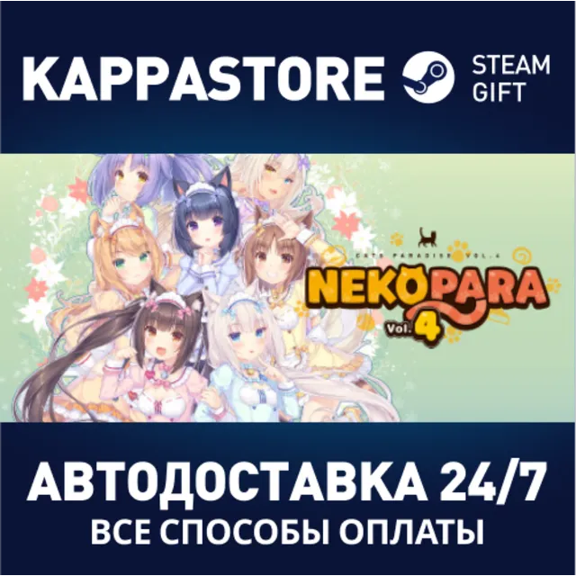 NEKOPARA Vol. 4⚡АВТОДОСТАВКА Steam Россия