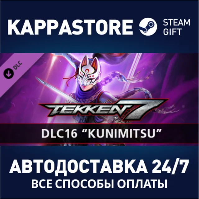 TEKKEN 7 - DLC16: Kunimitsu⚡АВТОДОСТАВКА Steam Россия