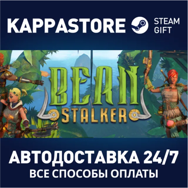 Bean Stalker⚡АВТОДОСТАВКА Steam Россия