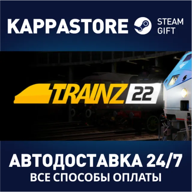Trainz Railroad Simulator 2022⚡АВТОДОСТАВКА Steam