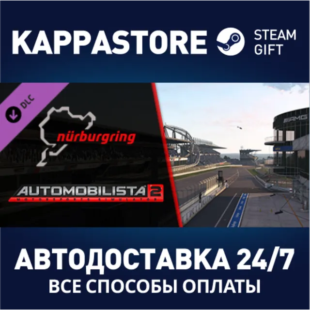 Automobilista 2 - Nurburgring Pack DLC⚡Steam RU