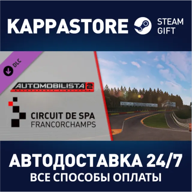 Automobilista 2 - Spa-Francorchamps Pack DLC⚡Steam RU