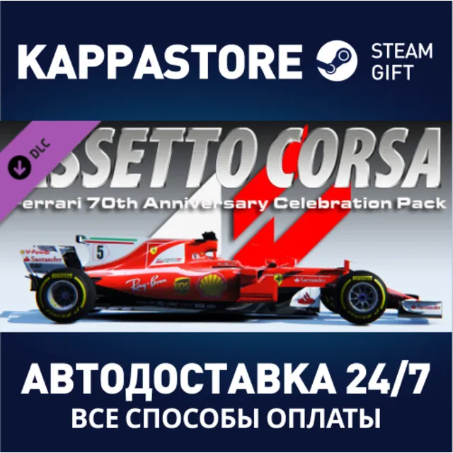 Assetto Corsa - Ferrari Pack DLC⚡АВТОДОСТАВКА Steam