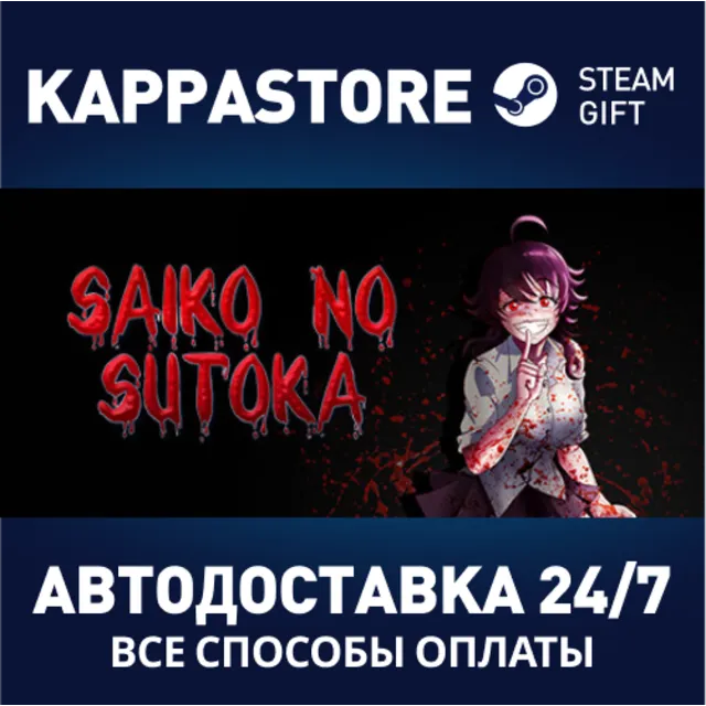Saiko no sutoka⚡АВТОДОСТАВКА Steam Россия