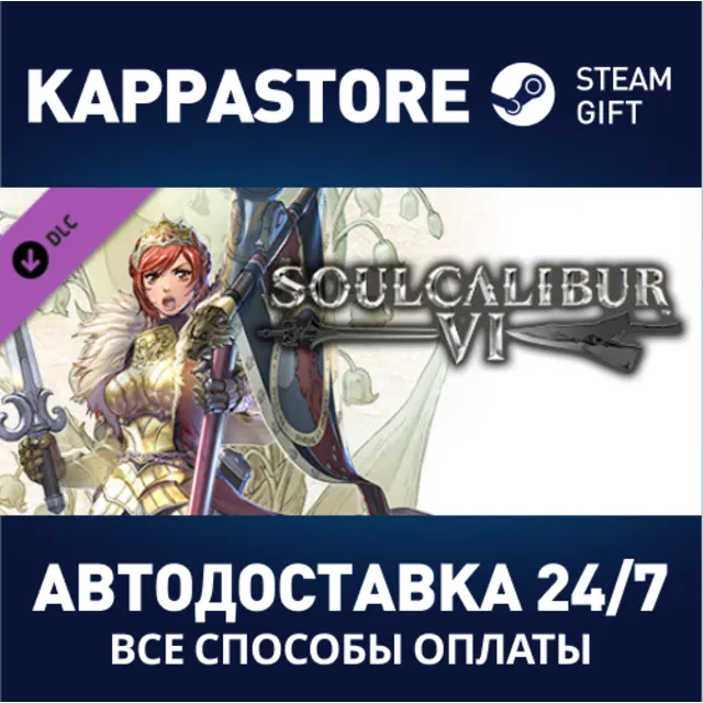 SOULCALIBUR VI&nbsp;- DLC7:&nbsp;Hilde⚡АВТОДОСТАВКА Steam Россия