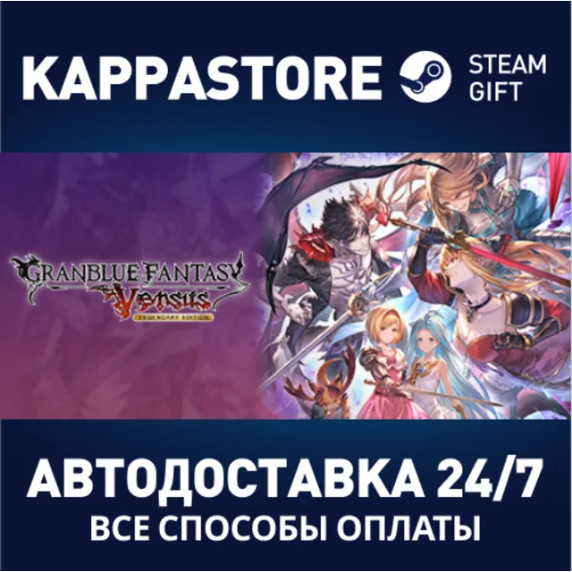 Granblue Fantasy: Versus - Legendary Edition⚡Steam RU