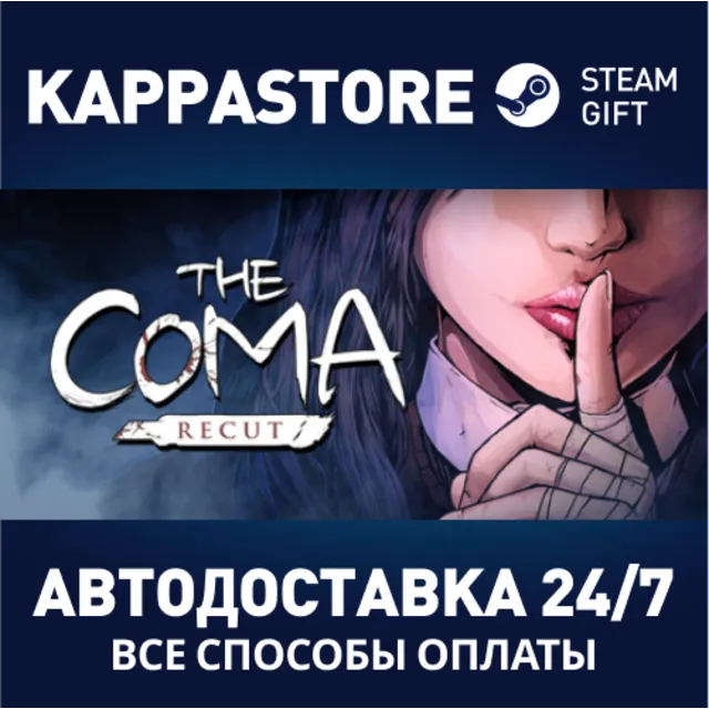 The Coma: Recut⚡АВТОДОСТАВКА Steam Россия