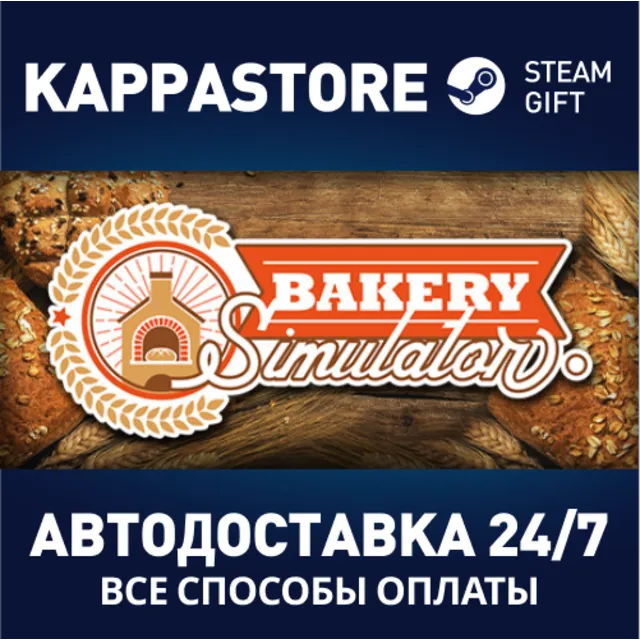 Bakery Simulator⚡АВТОДОСТАВКА Steam Россия