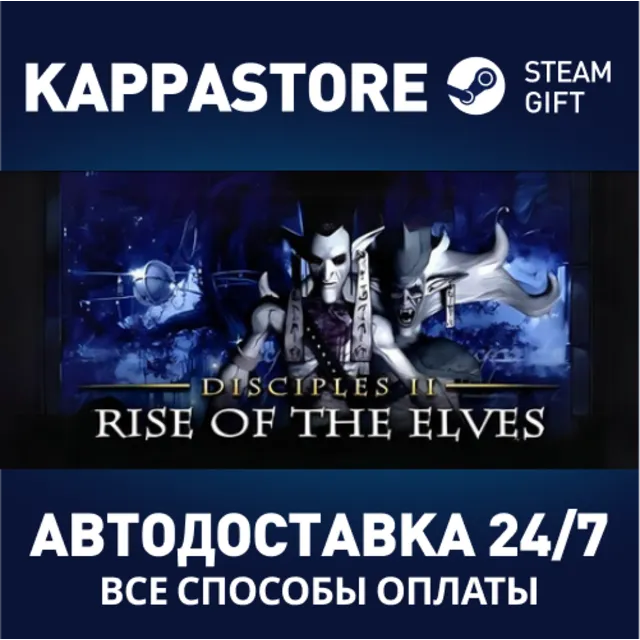 Disciples II: Rise of the Elves⚡АВТОДОСТАВКА Steam