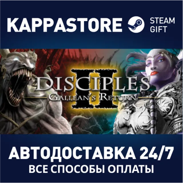 Disciples II: Gallean's Return⚡АВТОДОСТАВКА Steam