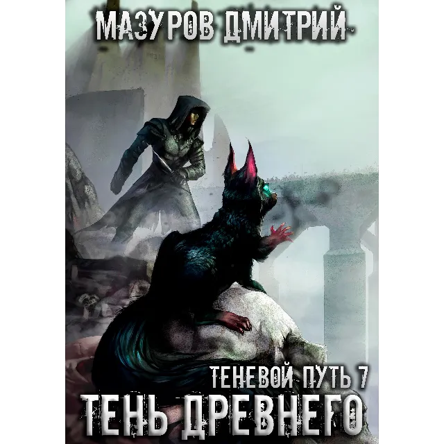 Теневой путь 7. Тень Древнего