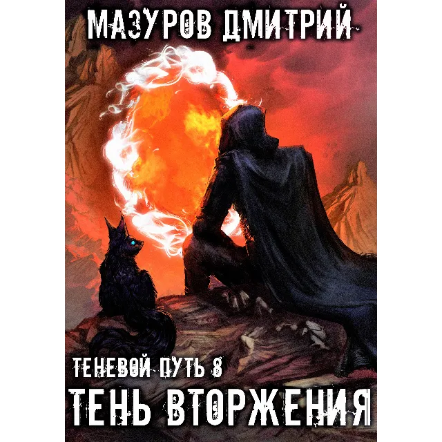 Теневой путь 8. Тень вторжения