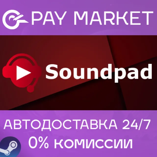 ⚡️Soundpad | АВТОДОСТАВКА [Россия - Steam Gift]