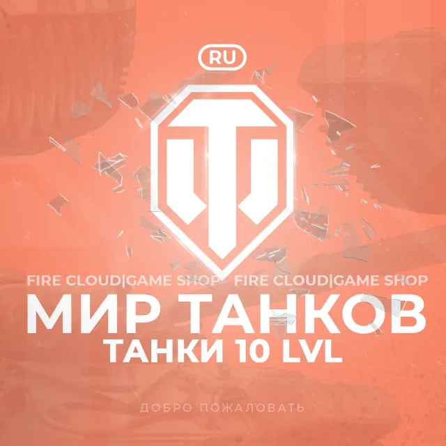 🔥[RU] WoT Аккаунт [Танк 10 ур в ангаре]✅️+3 Подарка🎁