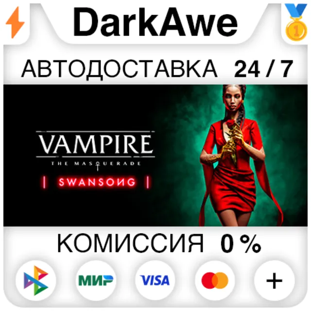 Vampire: The Masquerade - Swansong +ВЫБОР ⚡️АВТО 💳0%