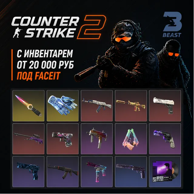 ✅CS2 + СКИНЫ ⭐ С ИНВЕНТАРЕМ ОТ 20 000 РУБЛЕЙ⭐ПОД FACEIT И ПРЕМЬЕР | ПЕРВАЯ ПОЧТА